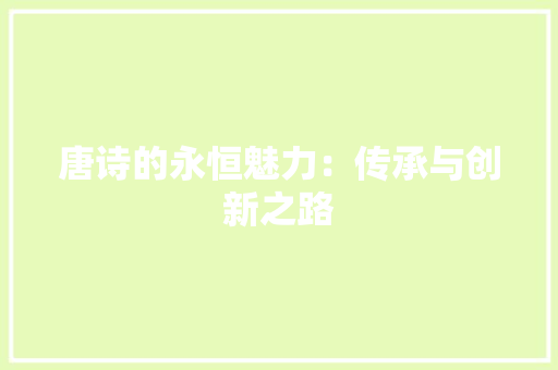 唐诗的永恒魅力：传承与创新之路 应用文