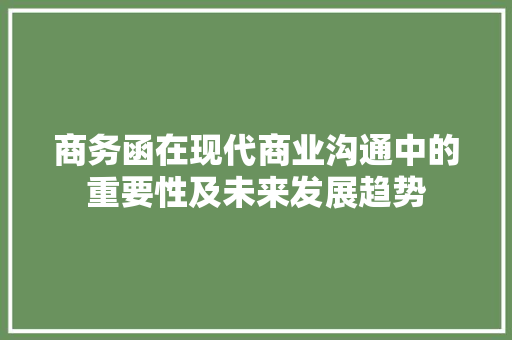 商务函在现代商业沟通中的重要性及未来发展趋势