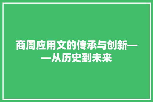 商周应用文的传承与创新——从历史到未来 应用文