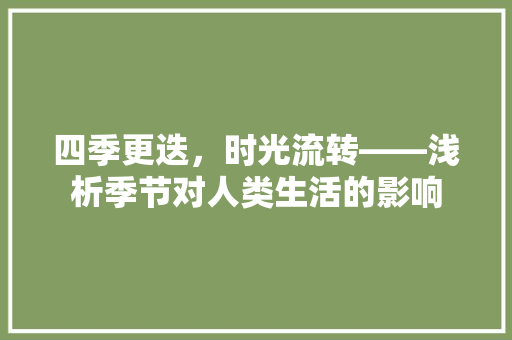 四季更迭，时光流转——浅析季节对人类生活的影响