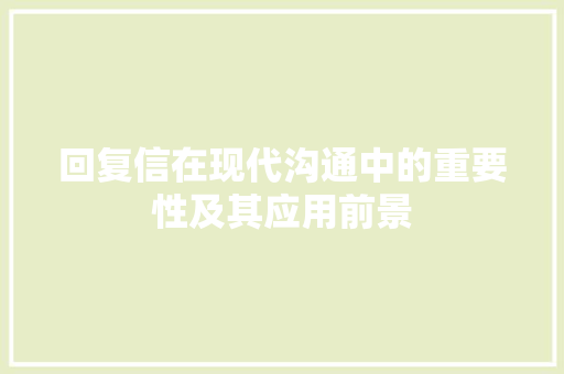 回复信在现代沟通中的重要性及其应用前景