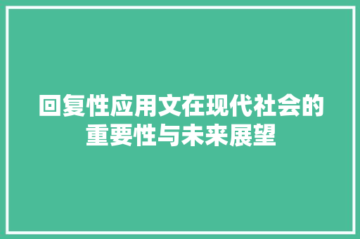 回复性应用文在现代社会的重要性与未来展望 应用文