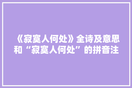 《寂寞人何处》全诗及意思和“寂寞人何处”的拼音注释