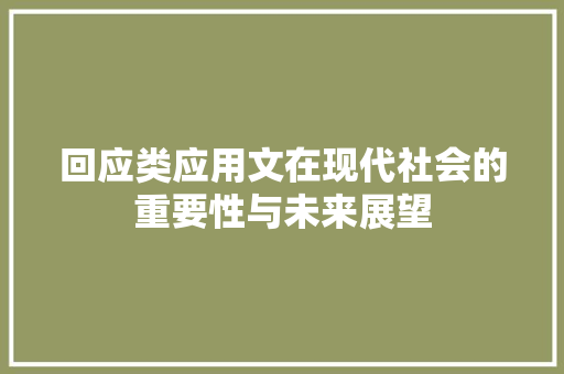 回应类应用文在现代社会的重要性与未来展望 应用文