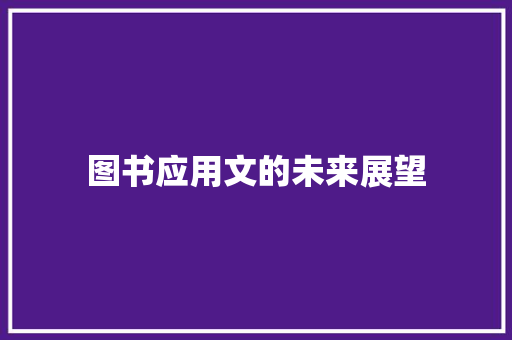 图书应用文的未来展望