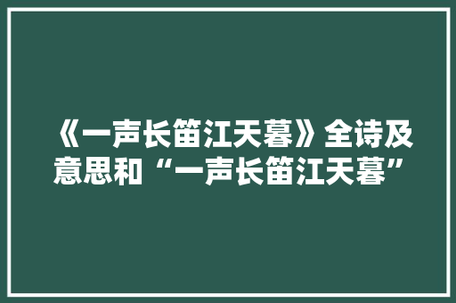 《一声长笛江天暮》全诗及意思和“一声长笛江天暮”的拼音注释