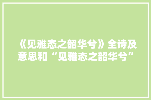 《见雅态之韶华兮》全诗及意思和“见雅态之韶华兮”的拼音注释