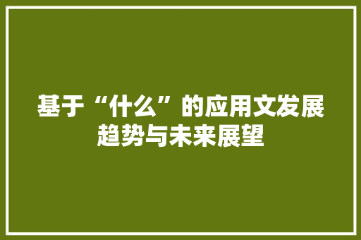 基于“什么”的应用文发展趋势与未来展望 应用文