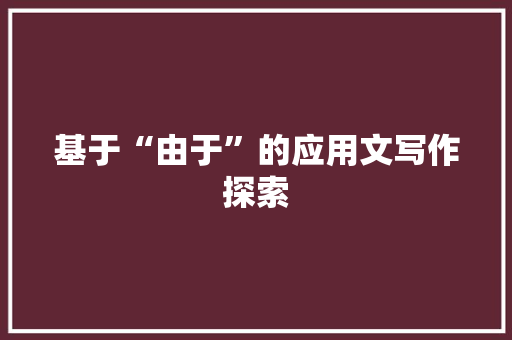 基于“由于”的应用文写作探索