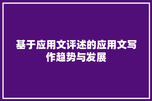 基于应用文评述的应用文写作趋势与发展 应用文