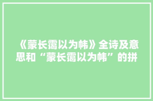 《蒙长霭以为帏》全诗及意思和“蒙长霭以为帏”的拼音注释