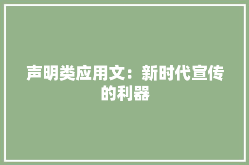 声明类应用文：新时代宣传的利器