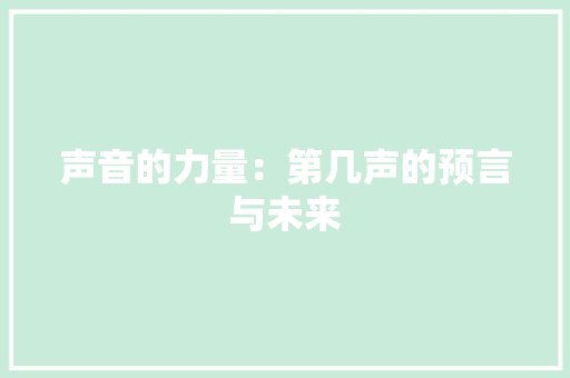 声音的力量：第几声的预言与未来