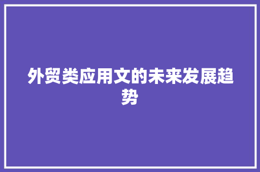外贸类应用文的未来发展趋势