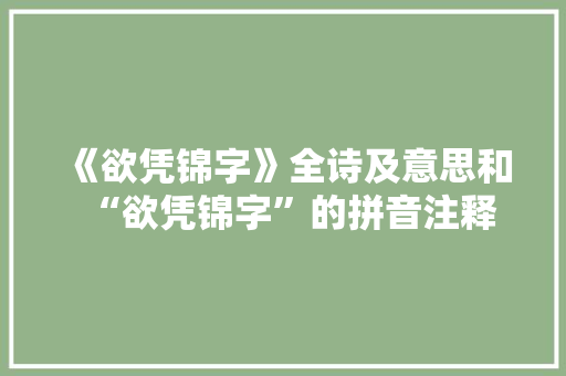 《欲凭锦字》全诗及意思和“欲凭锦字”的拼音注释