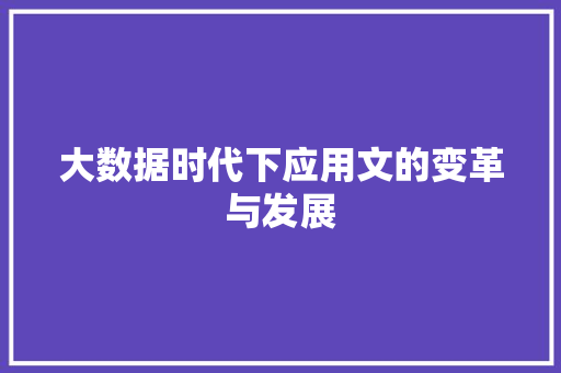大数据时代下应用文的变革与发展