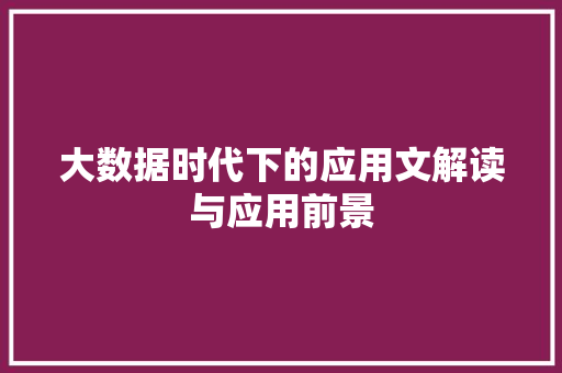 大数据时代下的应用文解读与应用前景