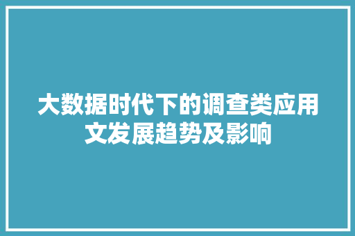 大数据时代下的调查类应用文发展趋势及影响