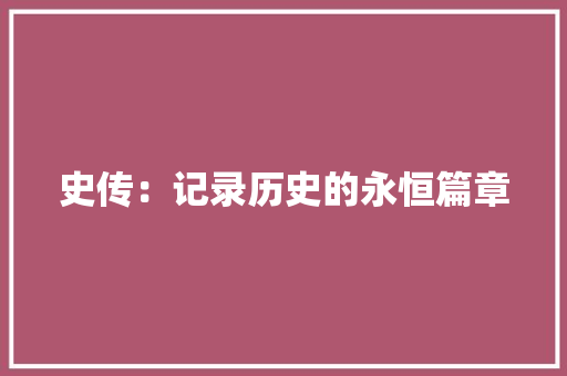 史传：记录历史的永恒篇章