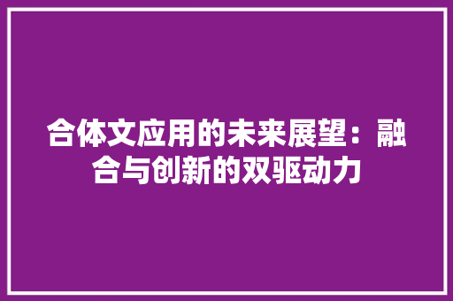 合体文应用的未来展望：融合与创新的双驱动力 应用文