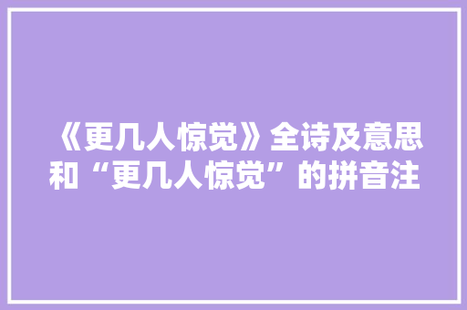 《更几人惊觉》全诗及意思和“更几人惊觉”的拼音注释