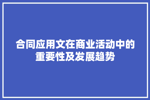 合同应用文在商业活动中的重要性及发展趋势