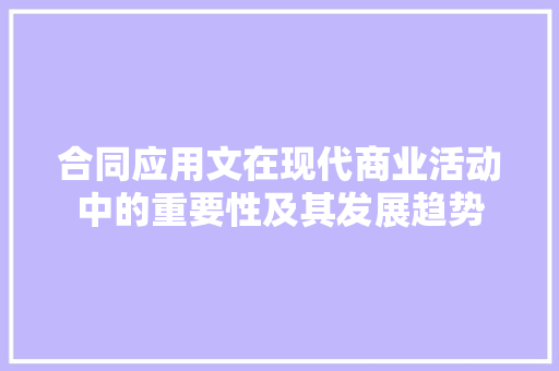 合同应用文在现代商业活动中的重要性及其发展趋势