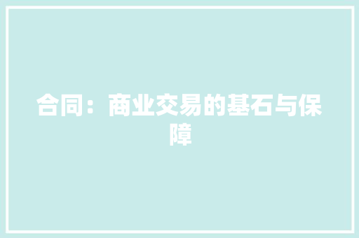 合同：商业交易的基石与保障