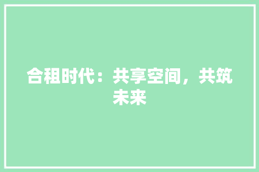 合租时代：共享空间，共筑未来