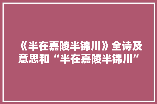 《半在嘉陵半锦川》全诗及意思和“半在嘉陵半锦川”的拼音注释