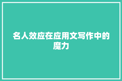 名人效应在应用文写作中的魔力