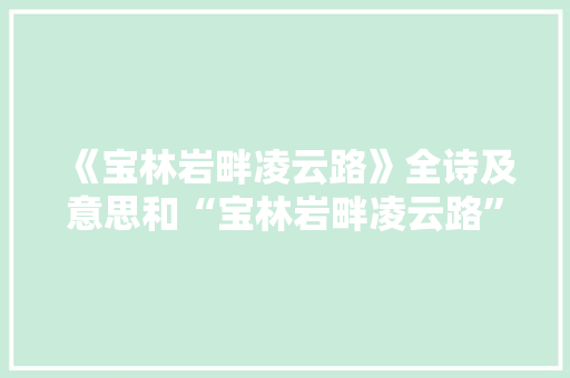 《宝林岩畔凌云路》全诗及意思和“宝林岩畔凌云路”的拼音注释