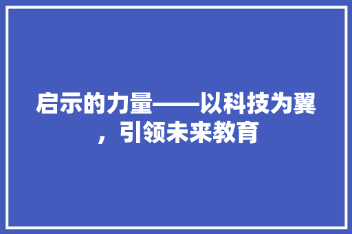 启示的力量——以科技为翼，引领未来教育