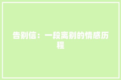 告别信：一段离别的情感历程