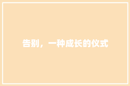 告别，一种成长的仪式