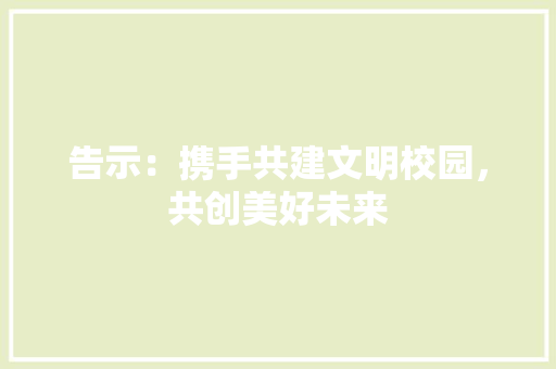 告示：携手共建文明校园，共创美好未来