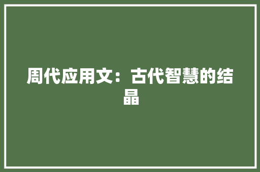 周代应用文：古代智慧的结晶