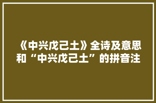 《中兴戊己土》全诗及意思和“中兴戊己土”的拼音注释