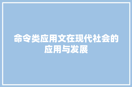 命令类应用文在现代社会的应用与发展 应用文