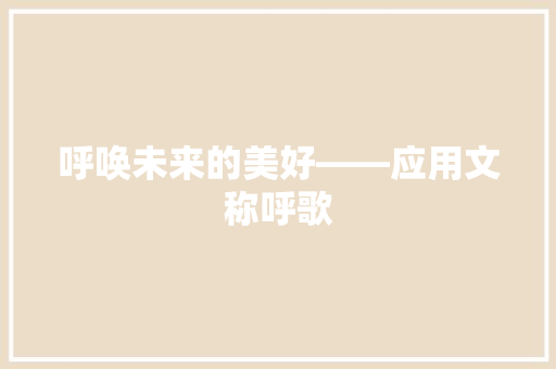 呼唤未来的美好——应用文称呼歌
