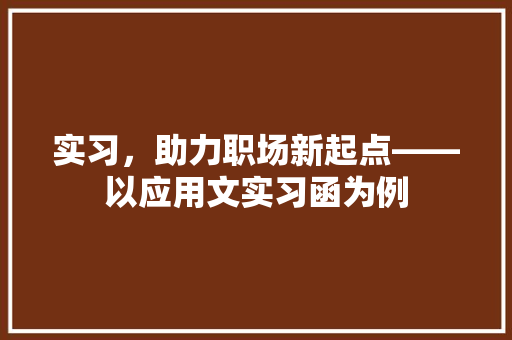 实习，助力职场新起点——以应用文实习函为例 应用文