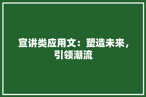 宣讲类应用文：塑造未来，引领潮流