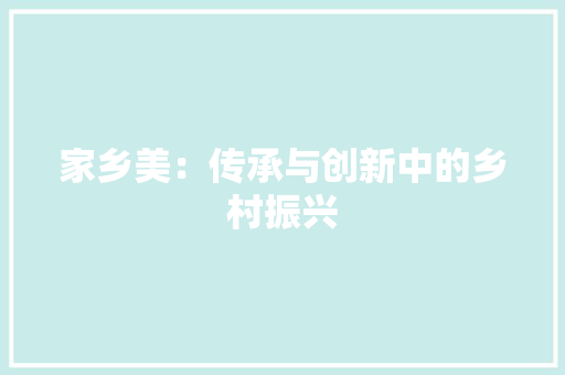 家乡美：传承与创新中的乡村振兴