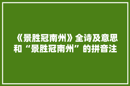 《景胜冠南州》全诗及意思和“景胜冠南州”的拼音注释