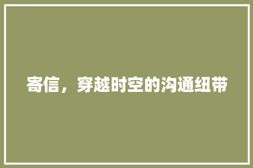 寄信，穿越时空的沟通纽带