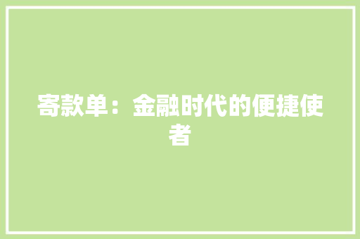 寄款单：金融时代的便捷使者