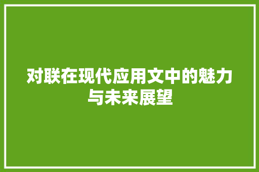 对联在现代应用文中的魅力与未来展望