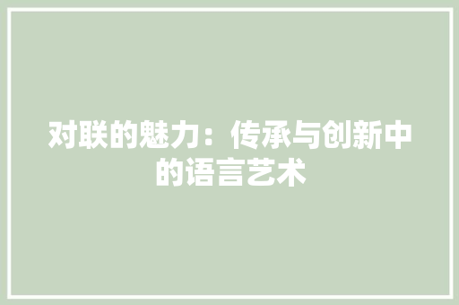 对联的魅力：传承与创新中的语言艺术 应用文