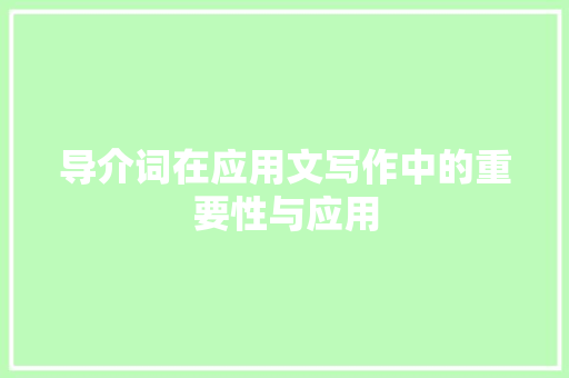 导介词在应用文写作中的重要性与应用 应用文
