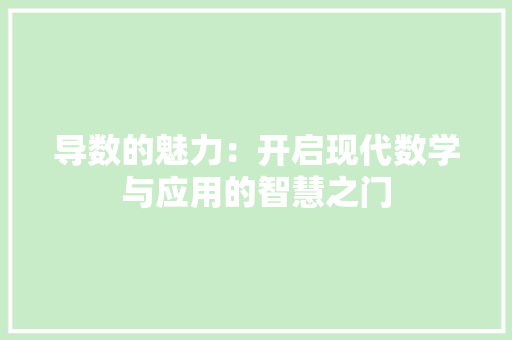 导数的魅力：开启现代数学与应用的智慧之门 应用文